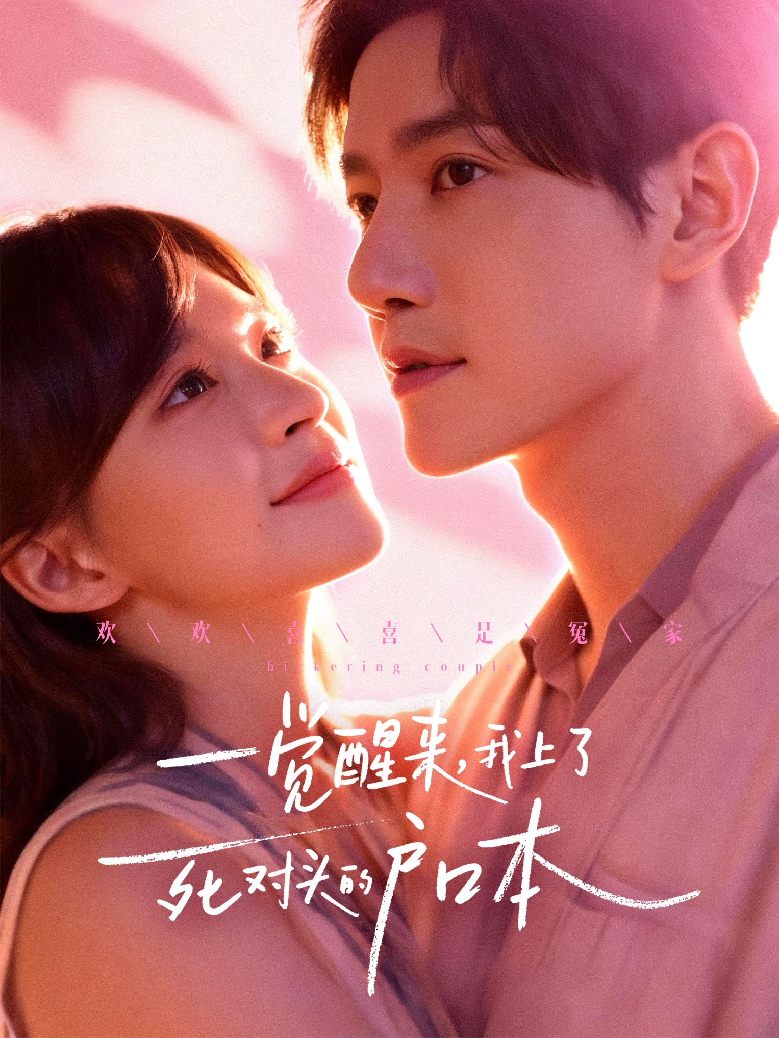 一觉醒来，我上了死对头的户口本$邱柏皓＆赵飞雪