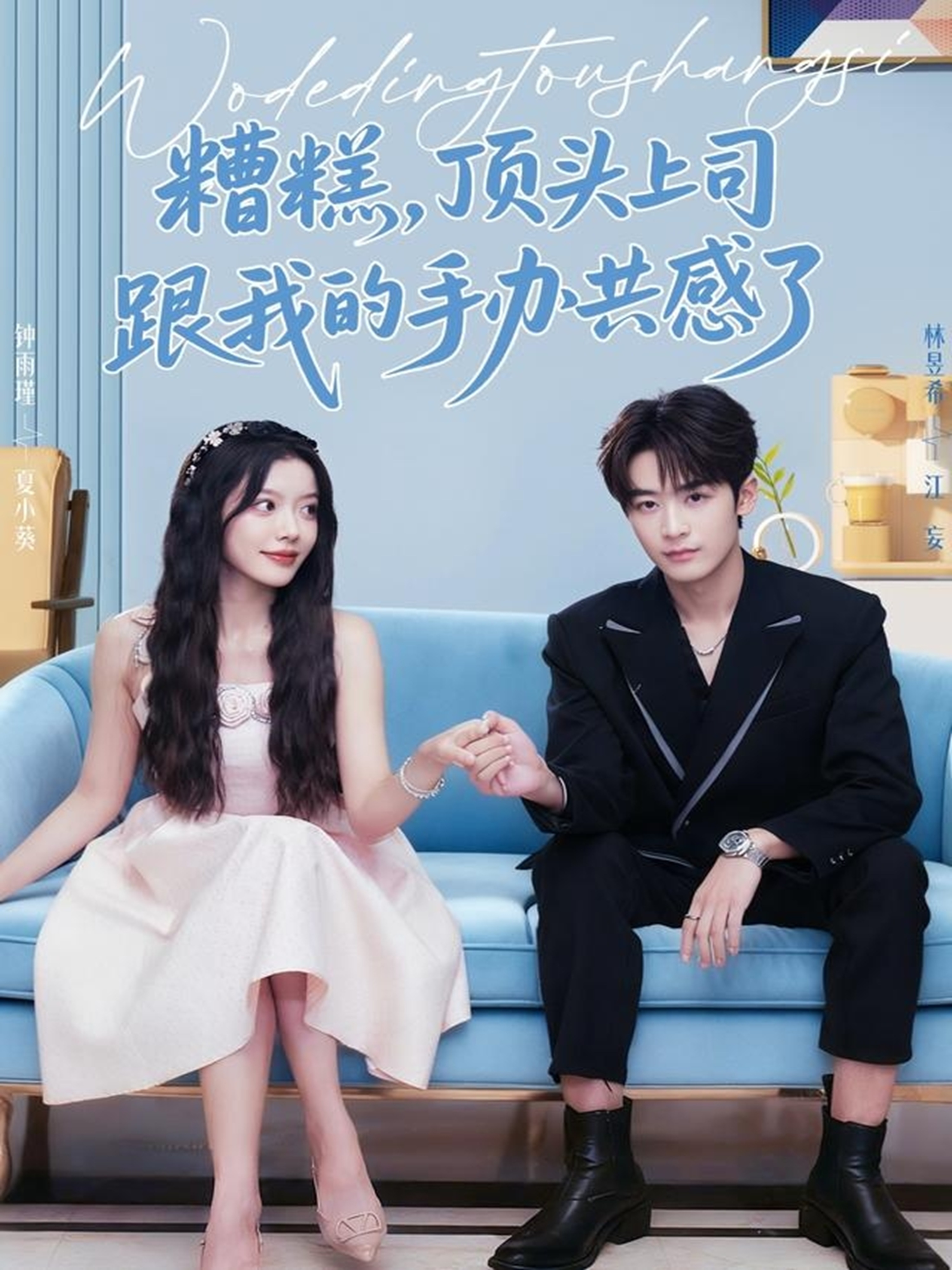 糟糕，顶头上司跟我的手办共感了$林昱希＆钟雨瑾