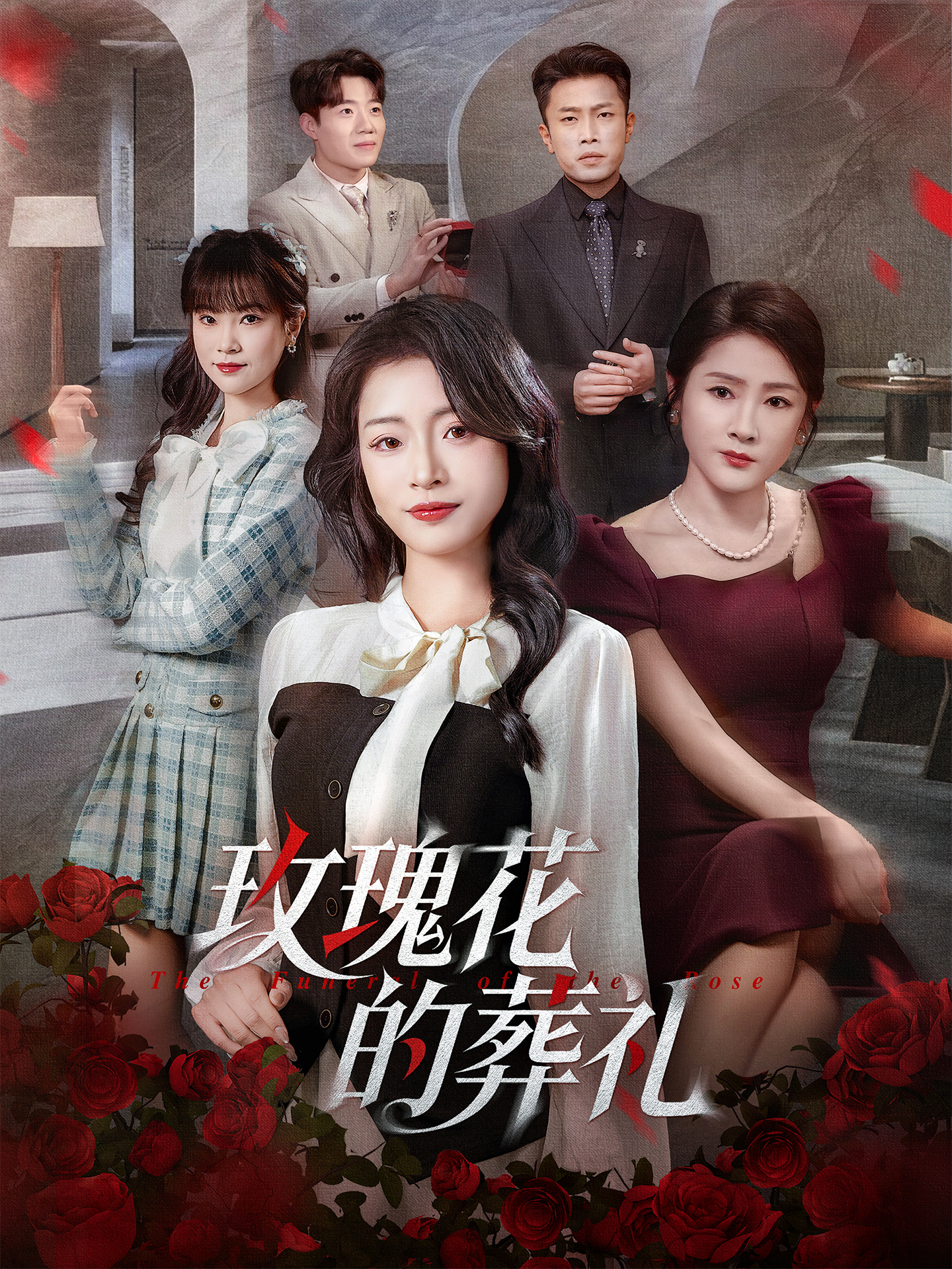 玫瑰花的葬礼$李科＆吕洁