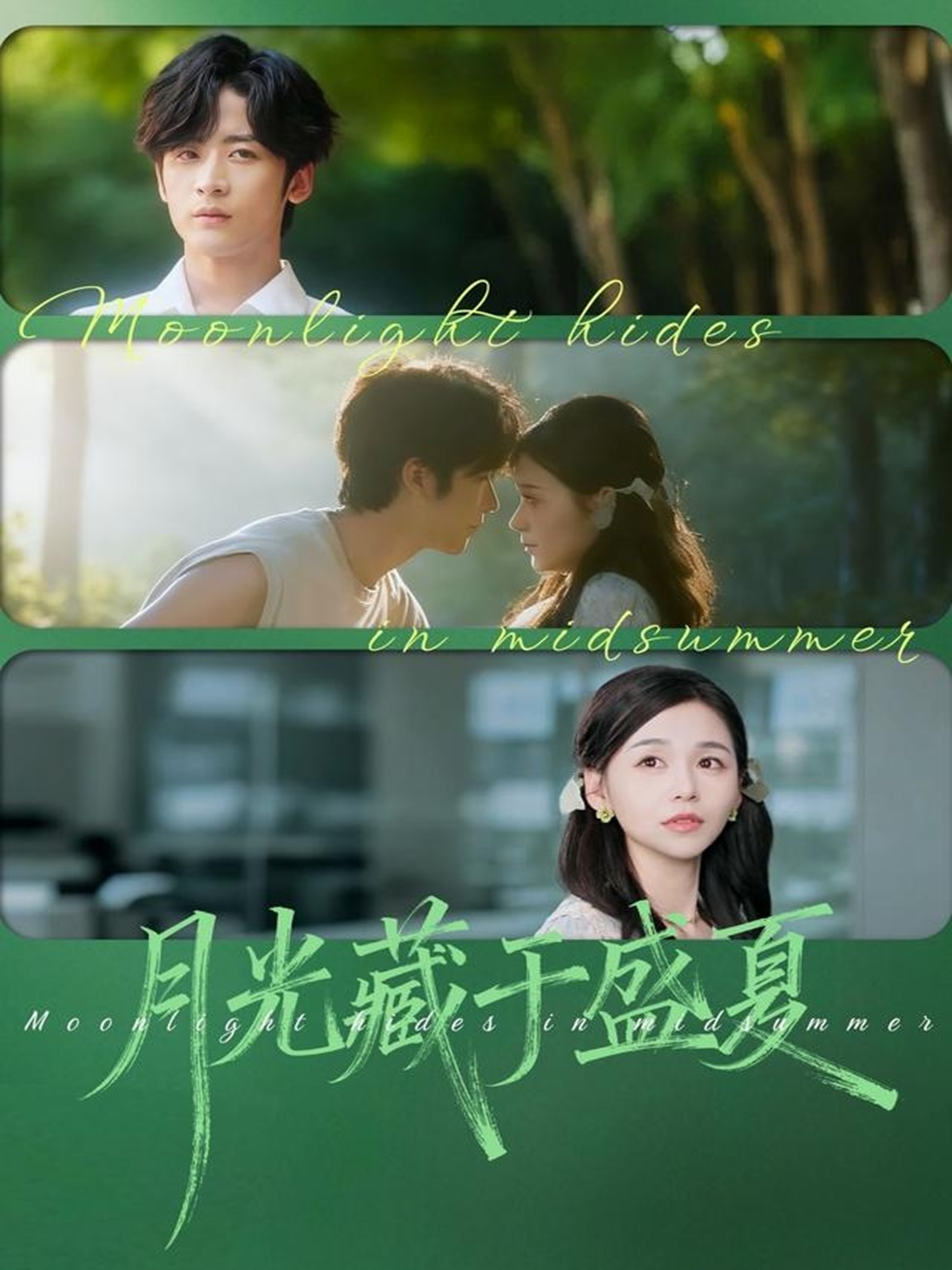 月光藏于盛夏$林昱希＆刘思源