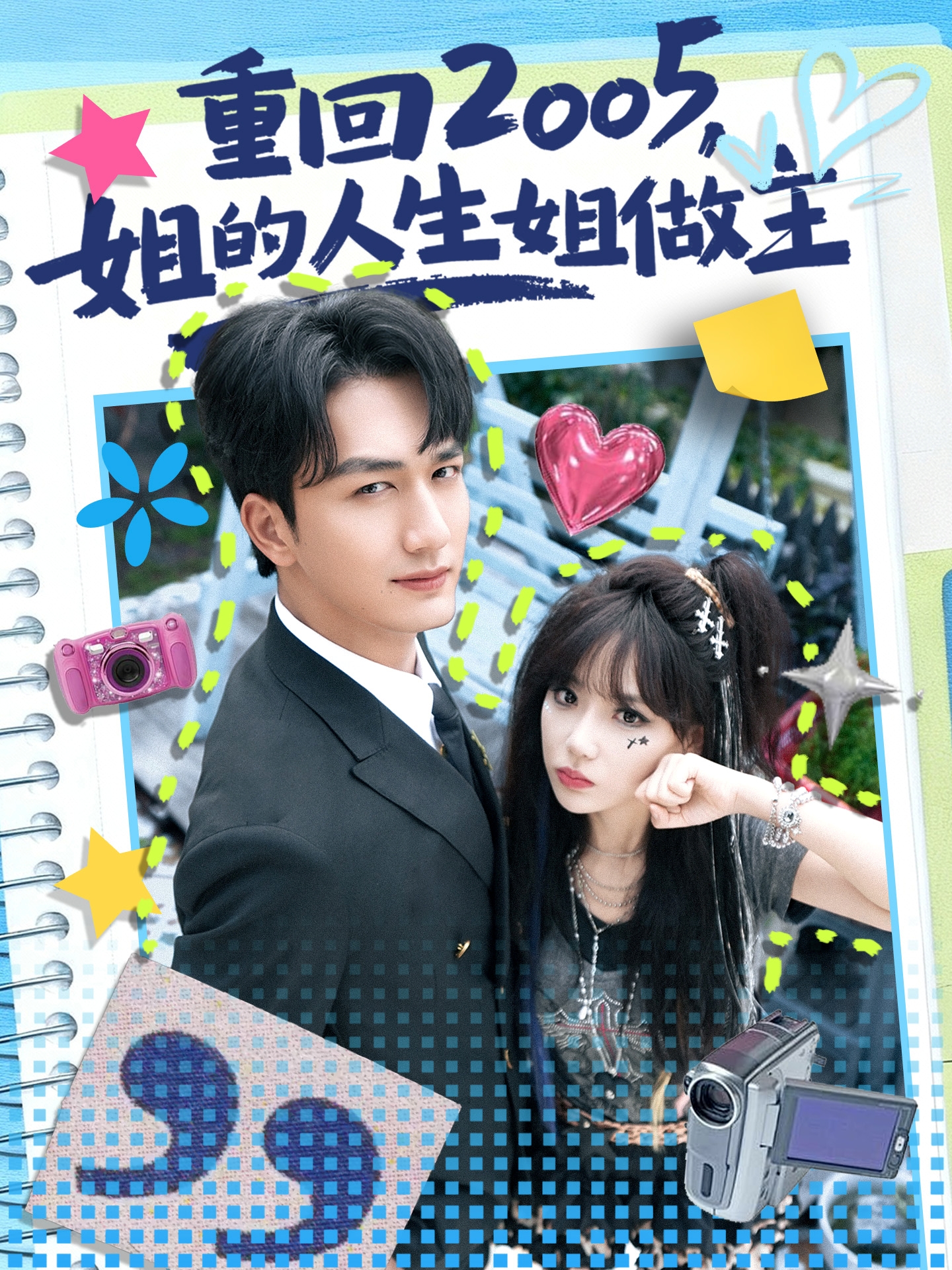 重回2005，姐的人生姐做主$姚磊/常文景