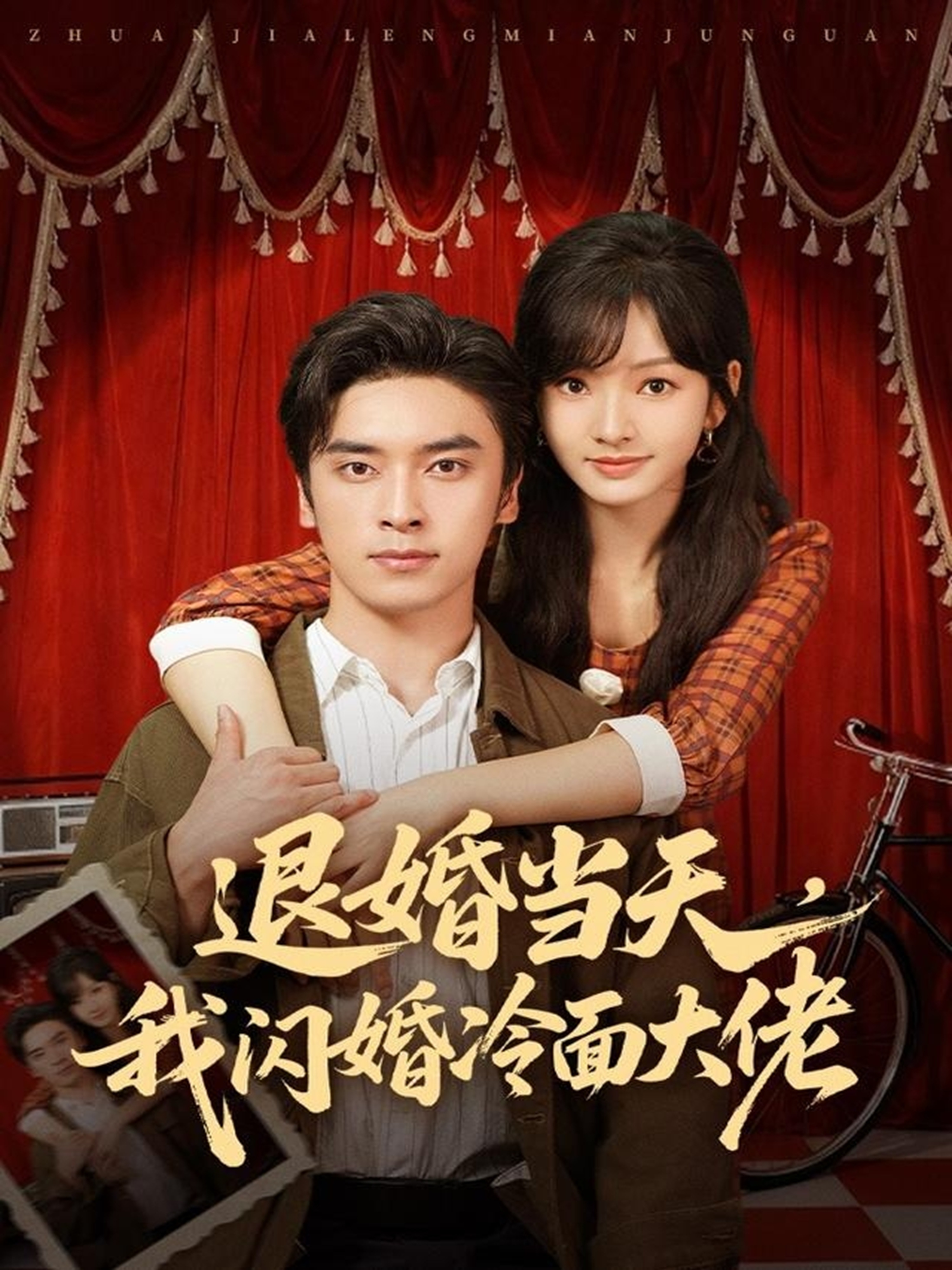 退婚当天，我闪婚冷面大佬＆换个老公，三年抱俩真香$王博＆王子怡