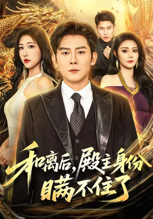 和离后，殿主身份瞒不住了$汤彦俐/张子寒短剧