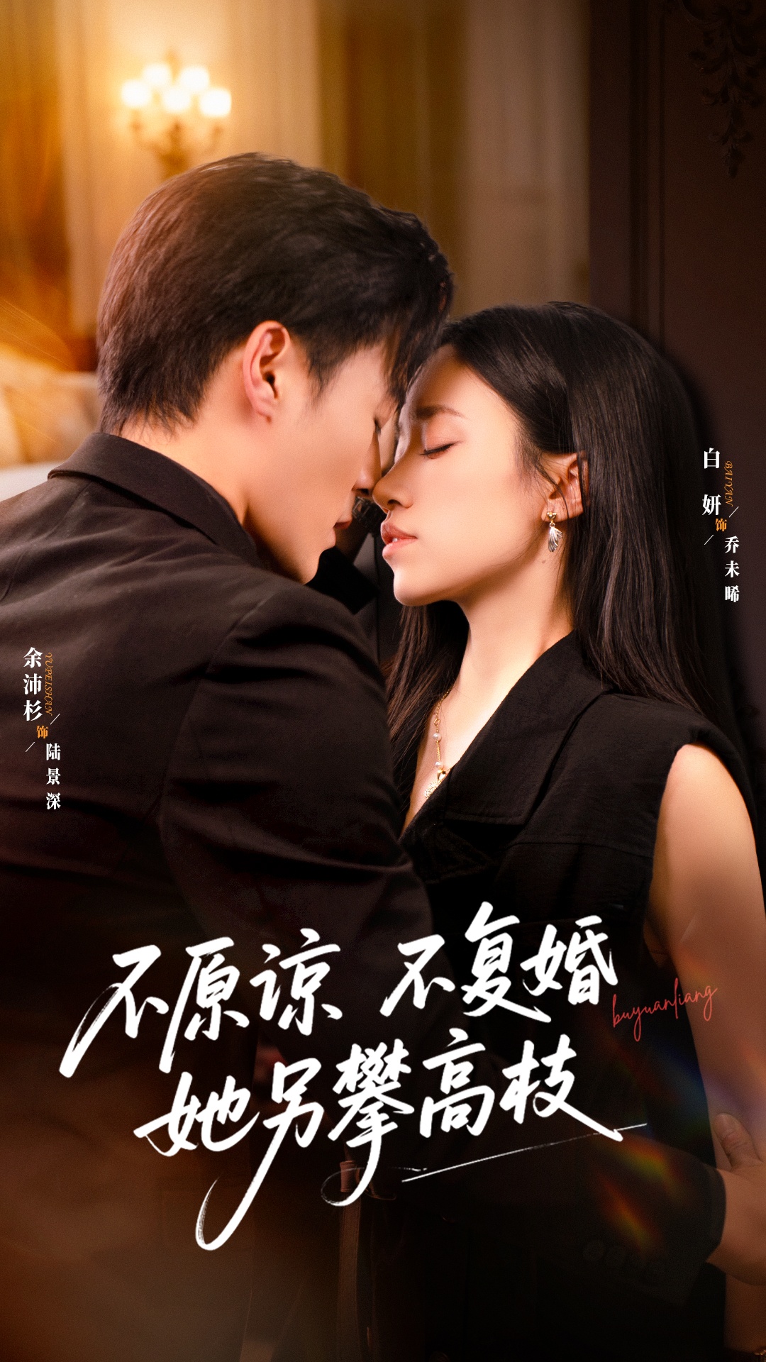 不原谅不复婚她另攀高枝$余沛杉＆白妍