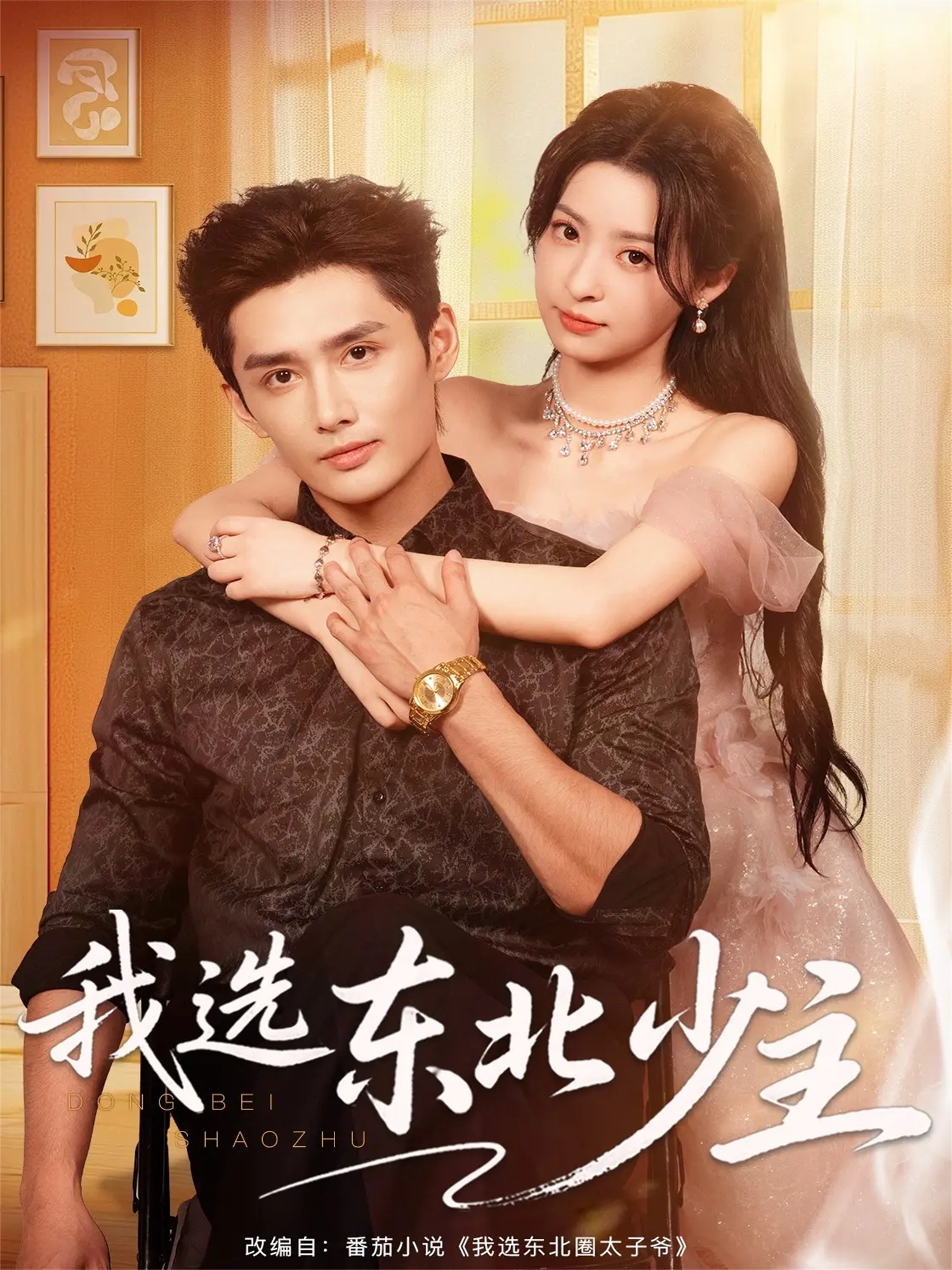 我选东北少主$孙子航＆朱静