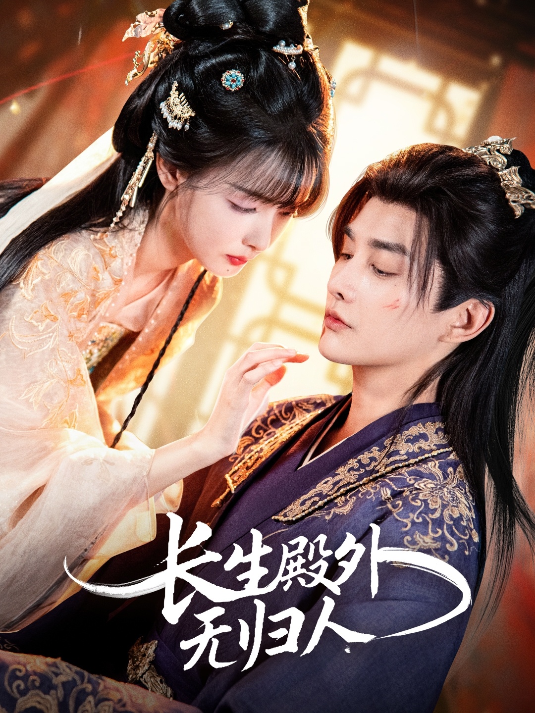 长生殿外无归人$林潇＆杨舒亦