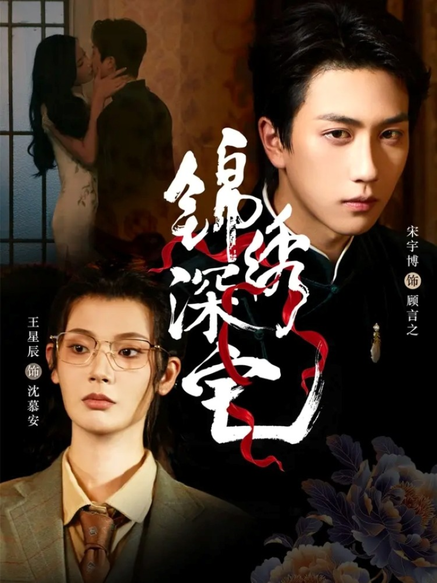 锦绣深宅$宋宇博＆王星辰