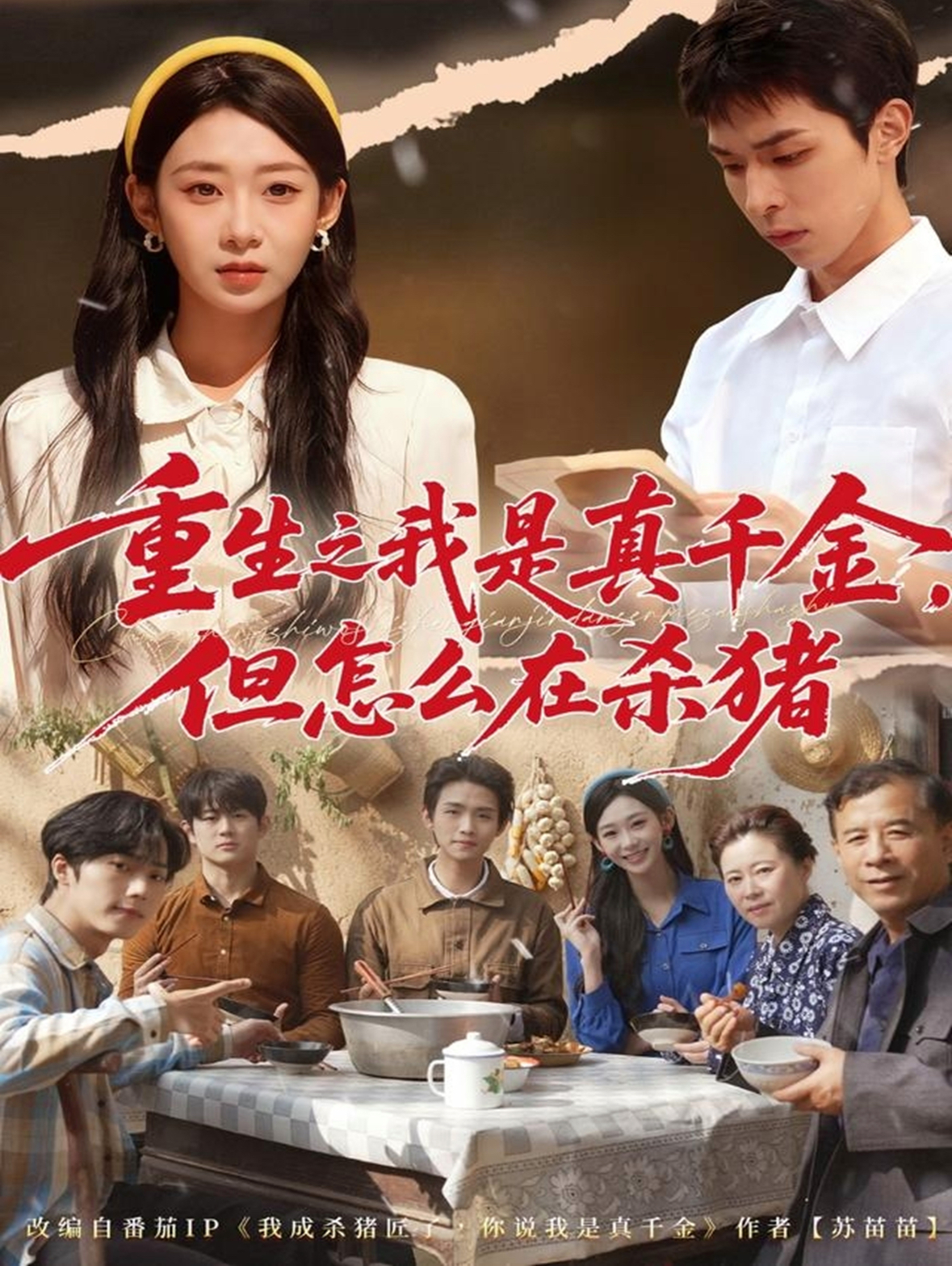 重生之我是真千金，但怎么在杀猪＆向阳年代$鲁紫萱/任艺聪