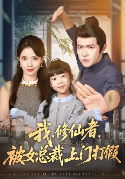 我，修仙者，被女总裁上门打假/我修仙者被女总裁上门打假$邵之鹏/苏文文