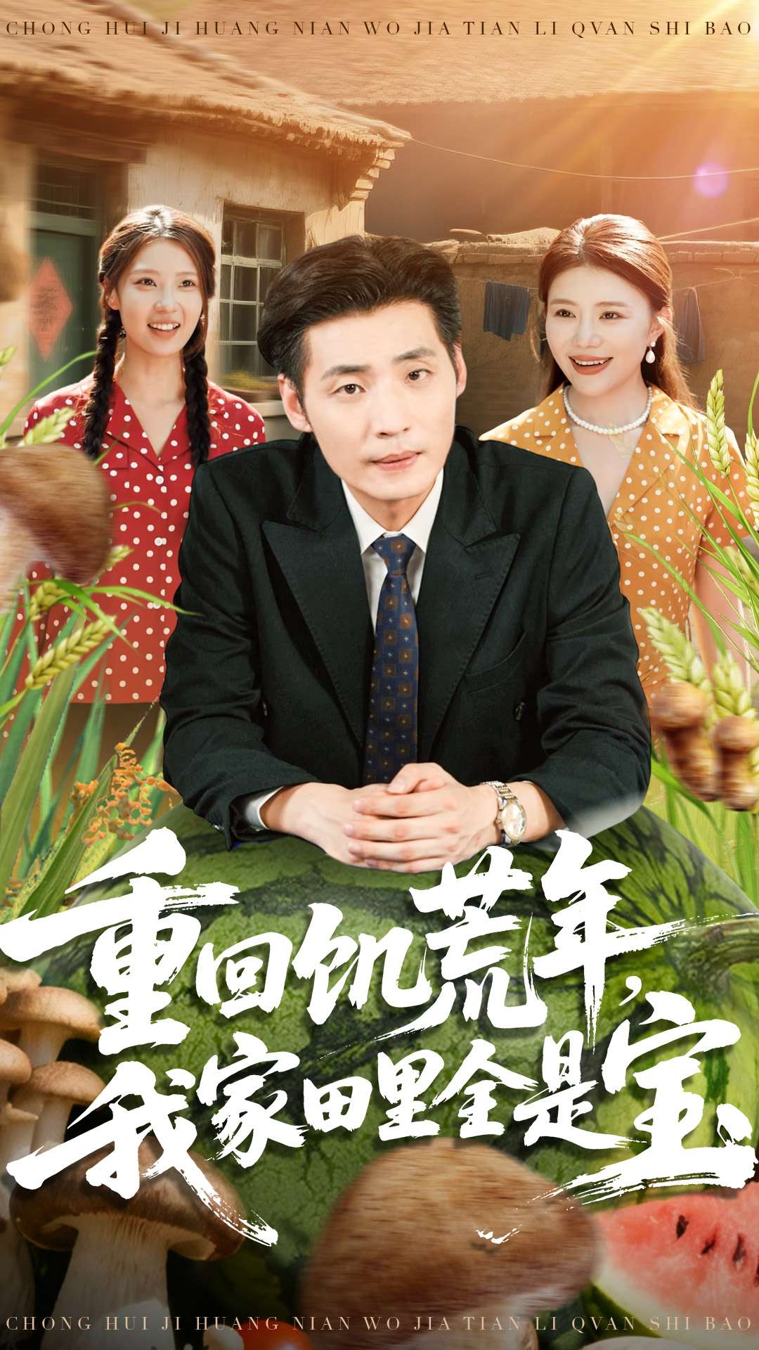 重回饥荒年，我家田里全是宝$徐浩＆钟情