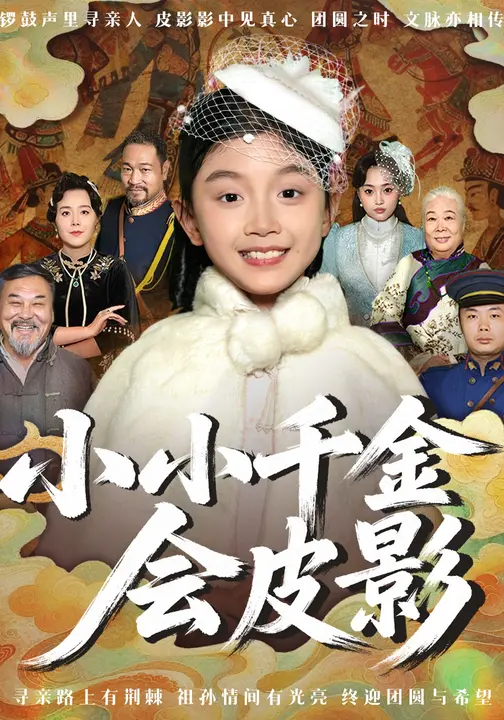 小小千金会皮影$王珞汐/任希鸿
