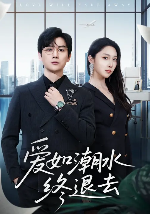 爱如潮水终退去$樊纾宁/宋星翰