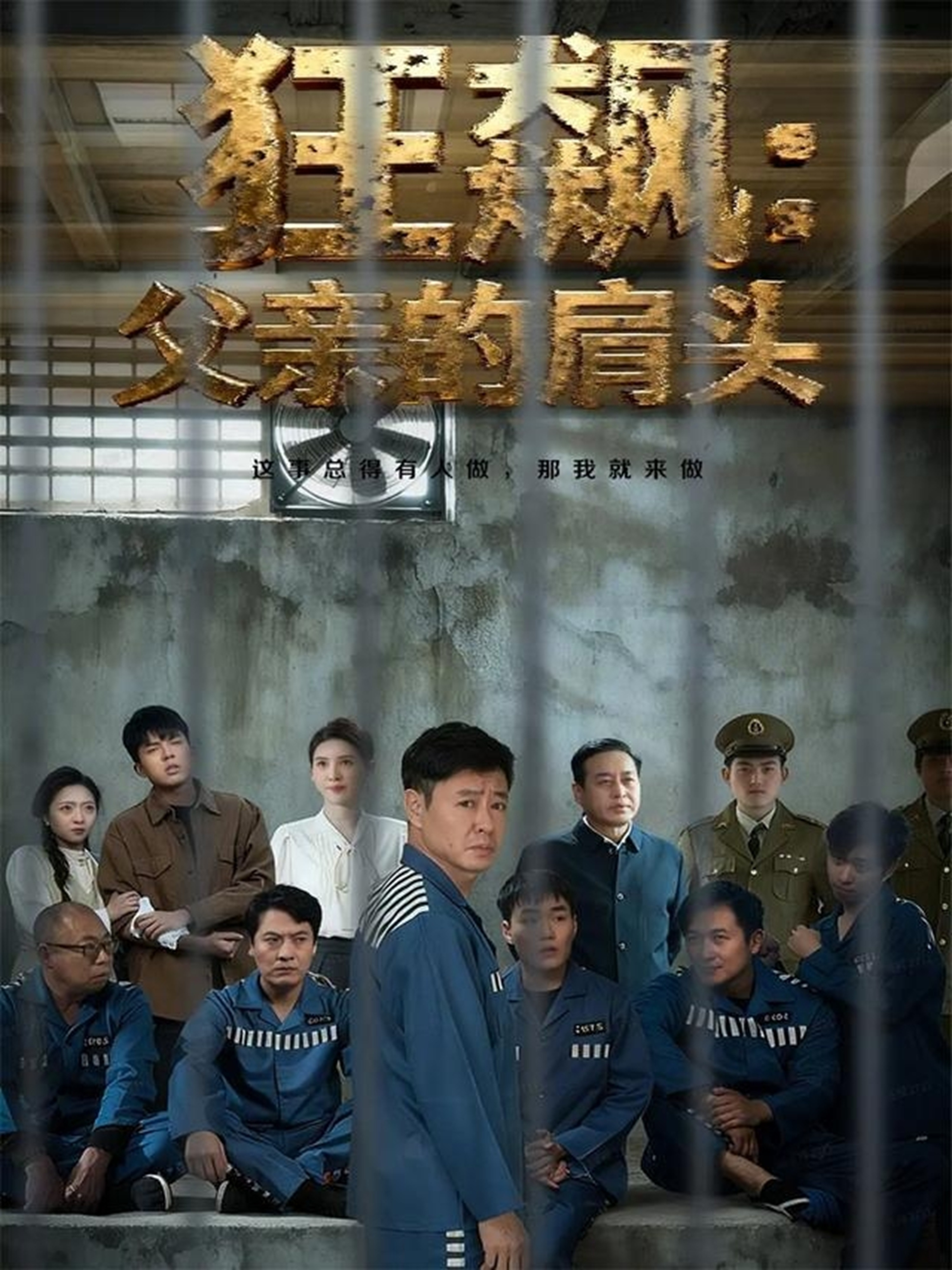 狂飙父亲的肩头$彤年＆马帅