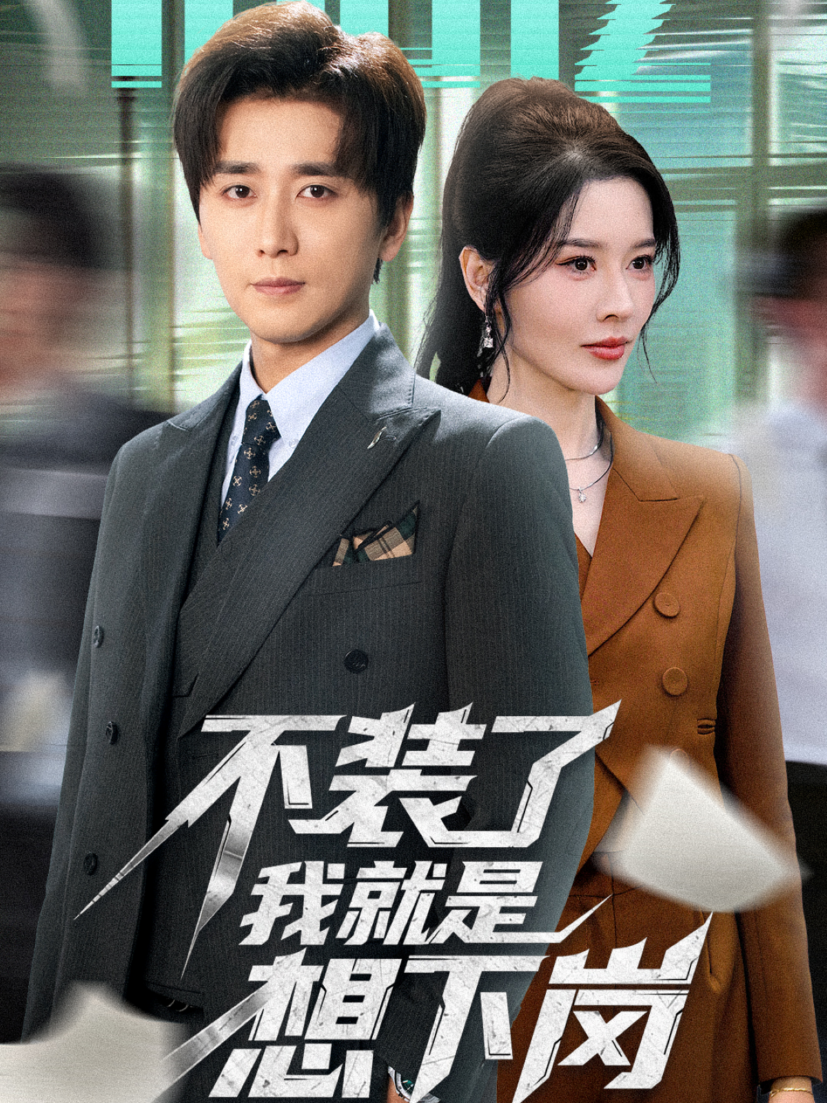 不装了我就是想下岗$张子唯＆梅洋