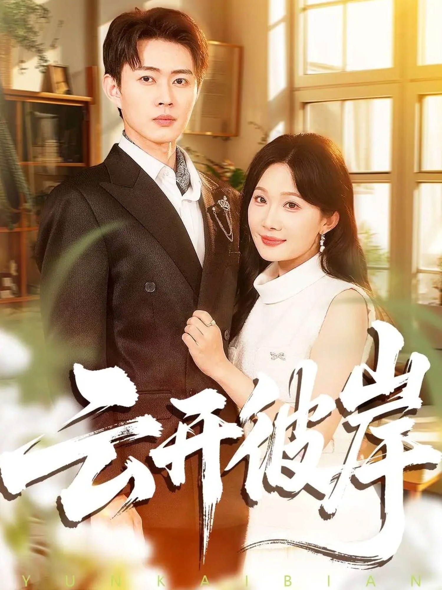 云开彼岸$周周＆邹济隆