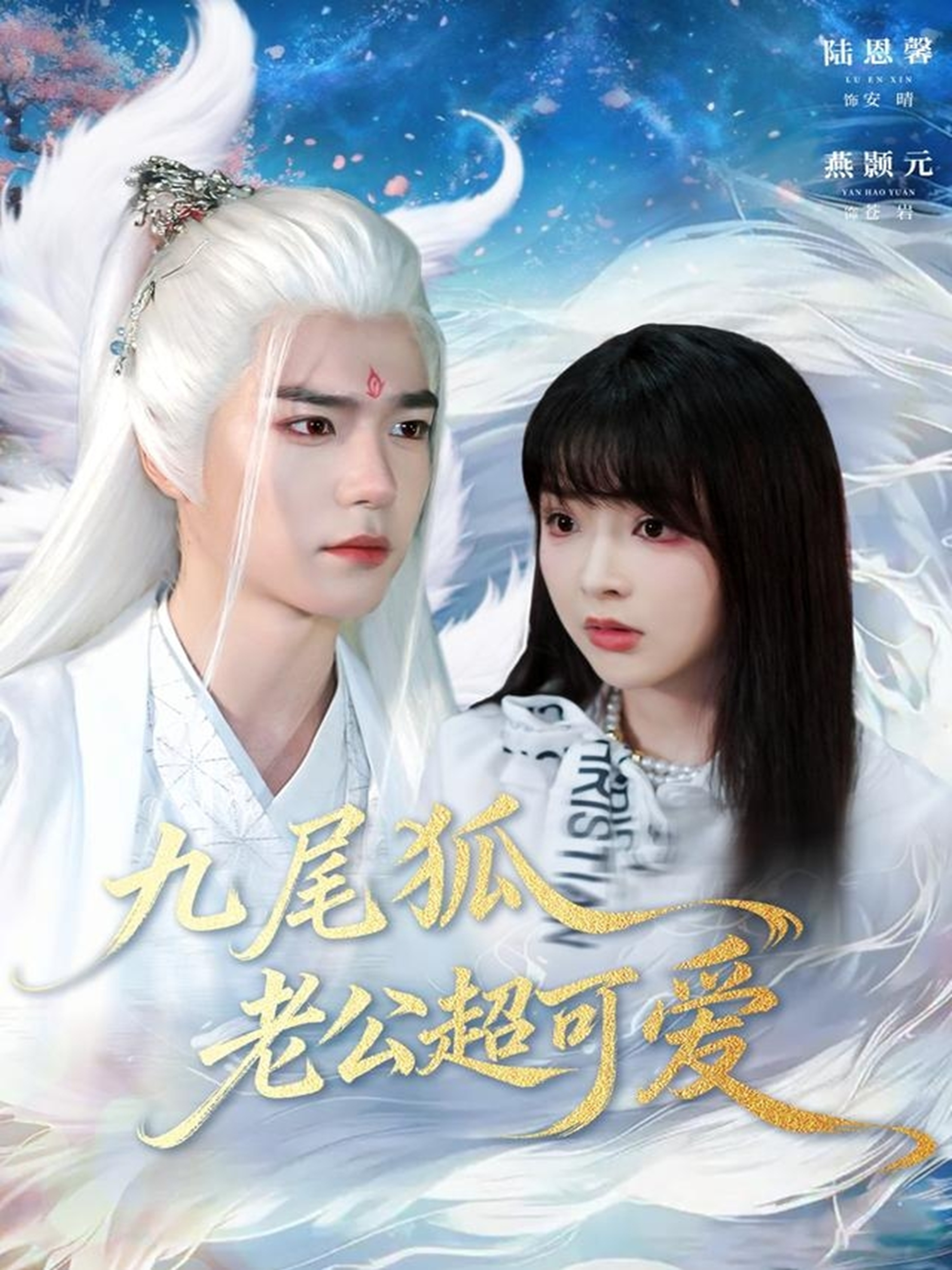 九尾狐老公超可爱$燕灏元＆陆恩馨