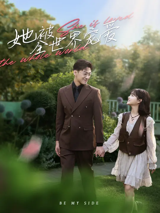 她被全世界宠爱$杨伊璐/于龙