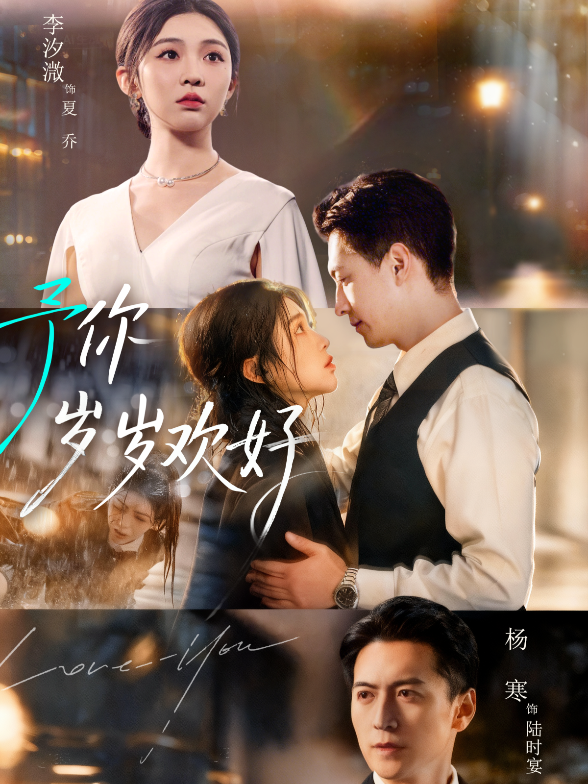 予你岁岁欢好$杨寒＆李汐微