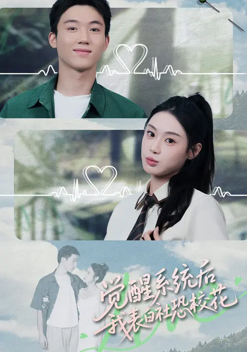 觉醒系统后，我表白社恐校花$刘倩彤/戴漠野