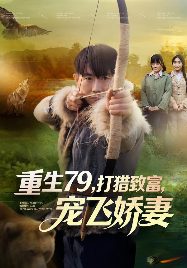 重生79，打猎致富，宠飞娇妻$王霖晨/李桢短剧