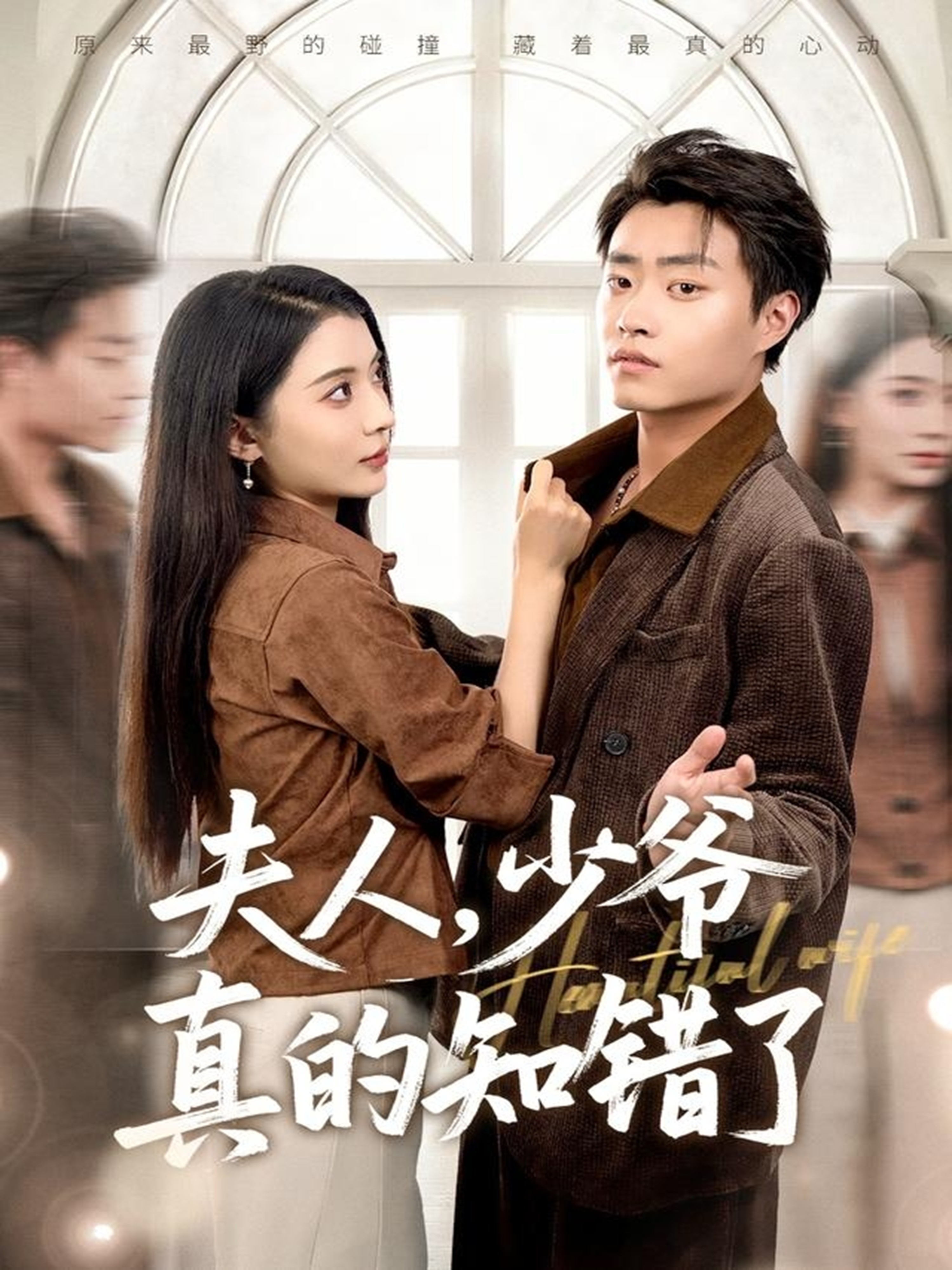 夫人，少爷真的知错了$毛靖馨/郭榕声