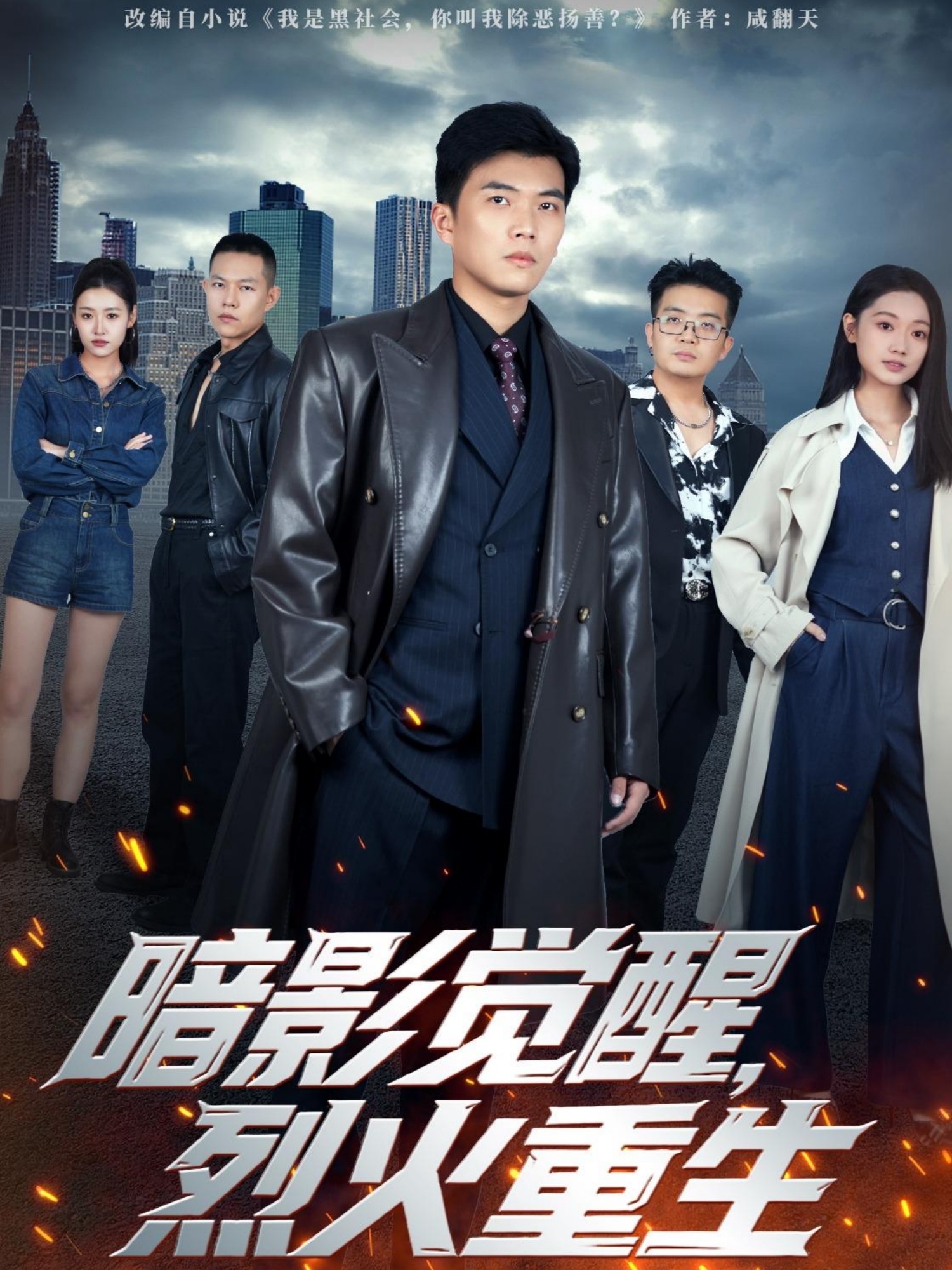 暗影觉醒，烈火重生$孙钰哲＆李瑶瑶