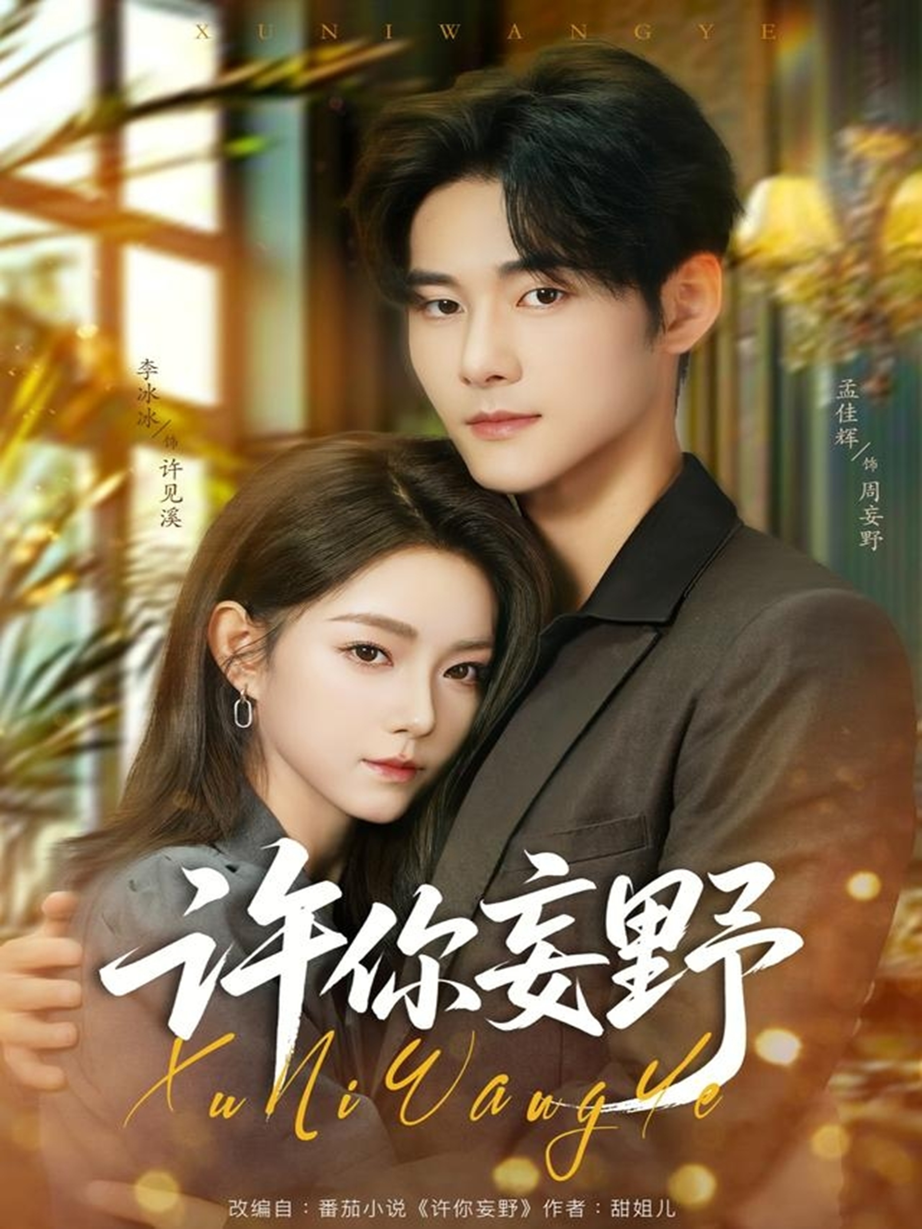 许你妄野$孟佳辉＆李冰冰