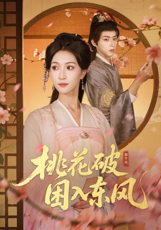 桃花破困入东风$朱碧漪/刘家铭