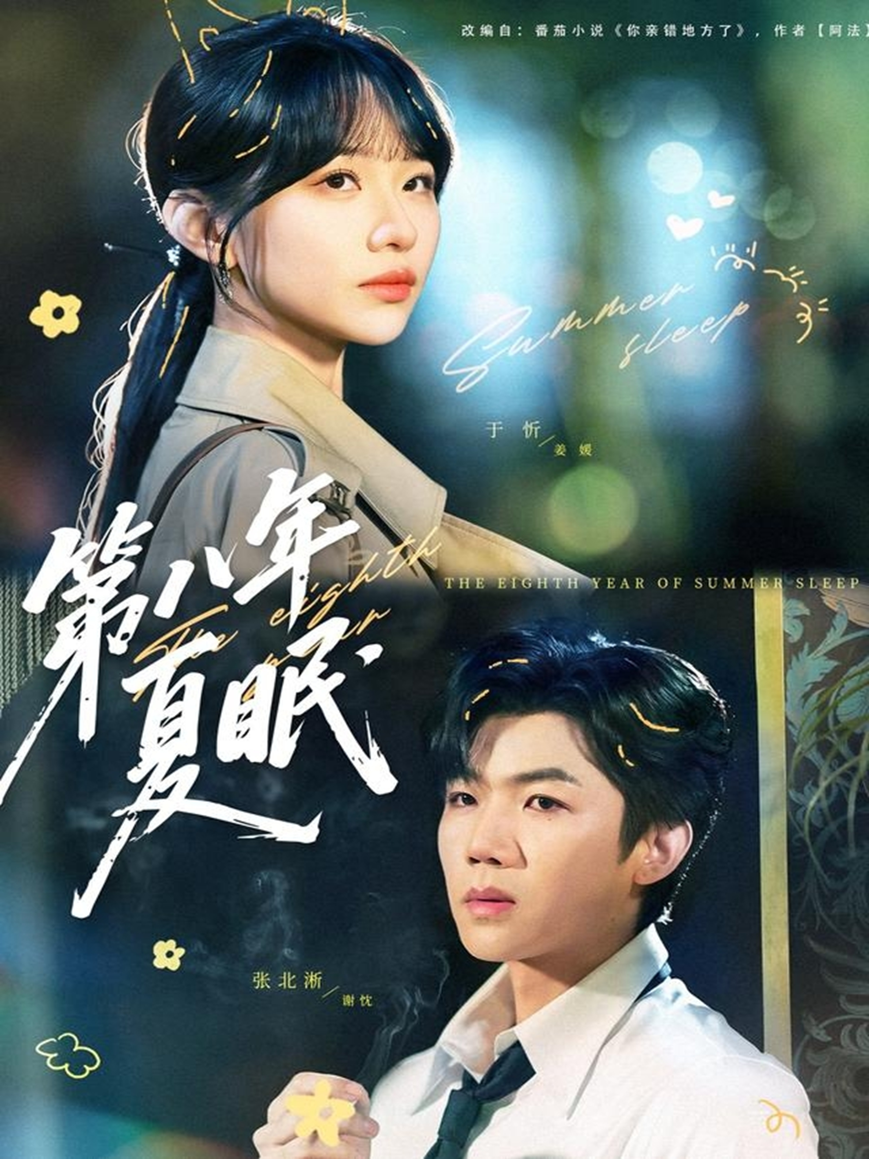 第八年夏眠$张北淅＆于忻
