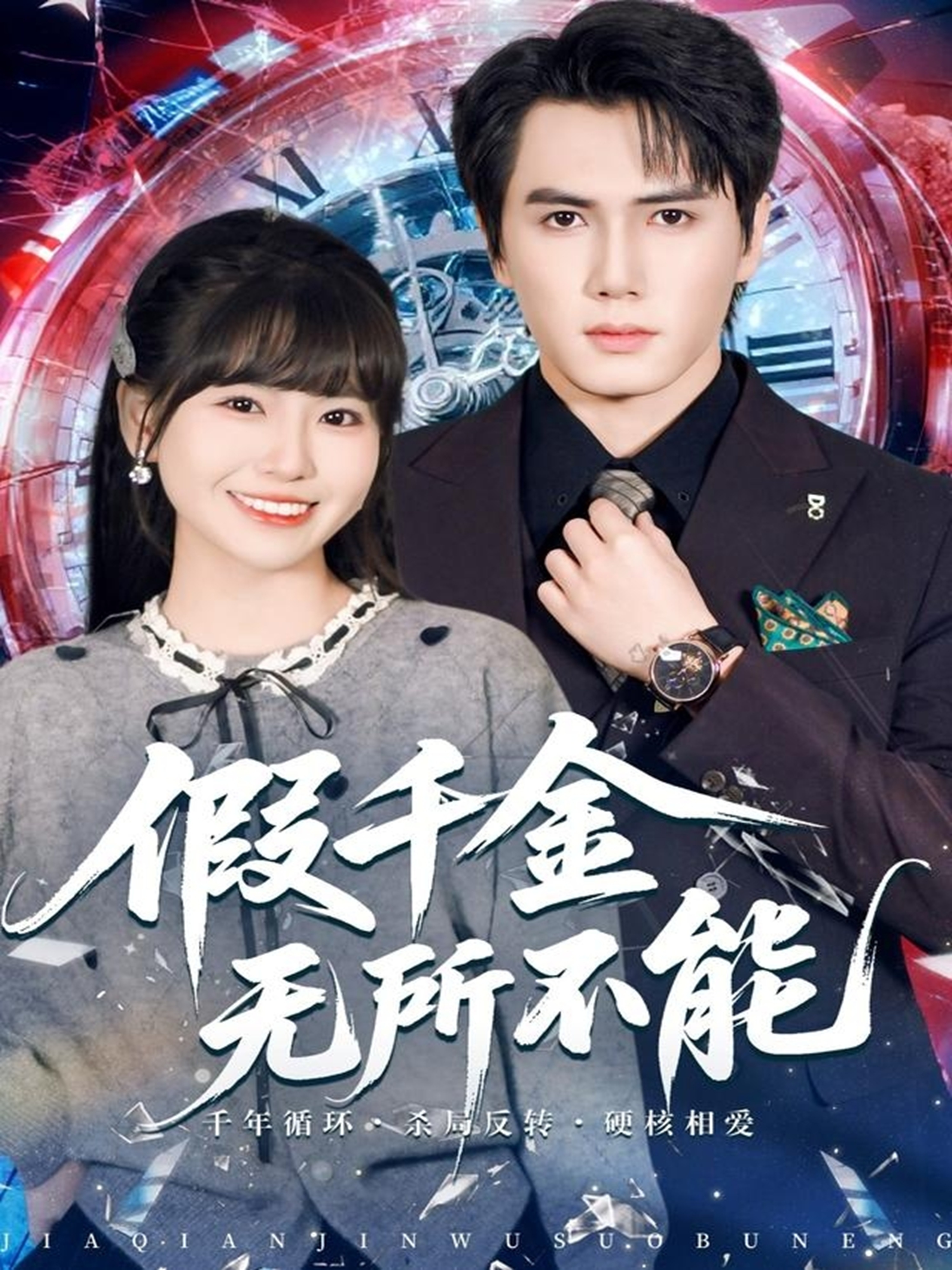 假千金无所不能$晓杨＆胡雪艺