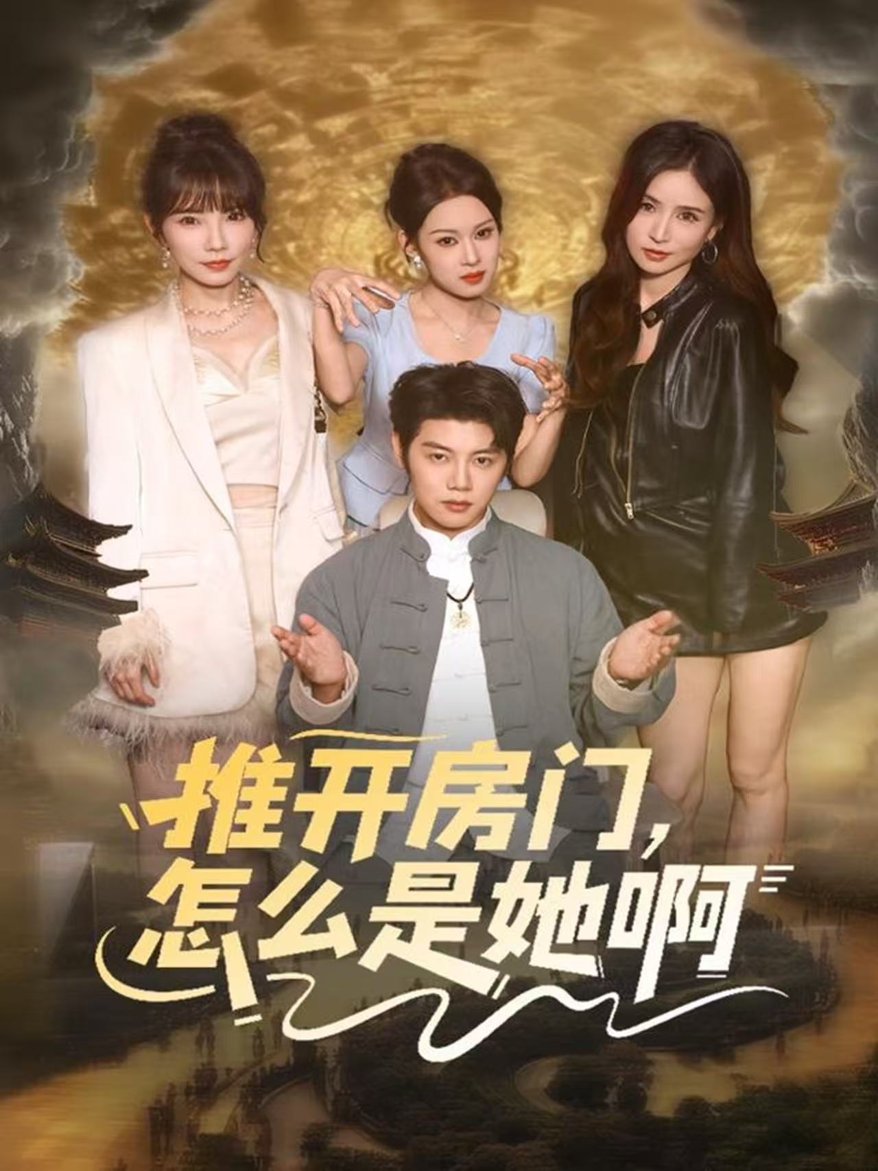 推开房门，怎么是她啊＆还债之路：绝境逢生$王廷予/陈梓阳