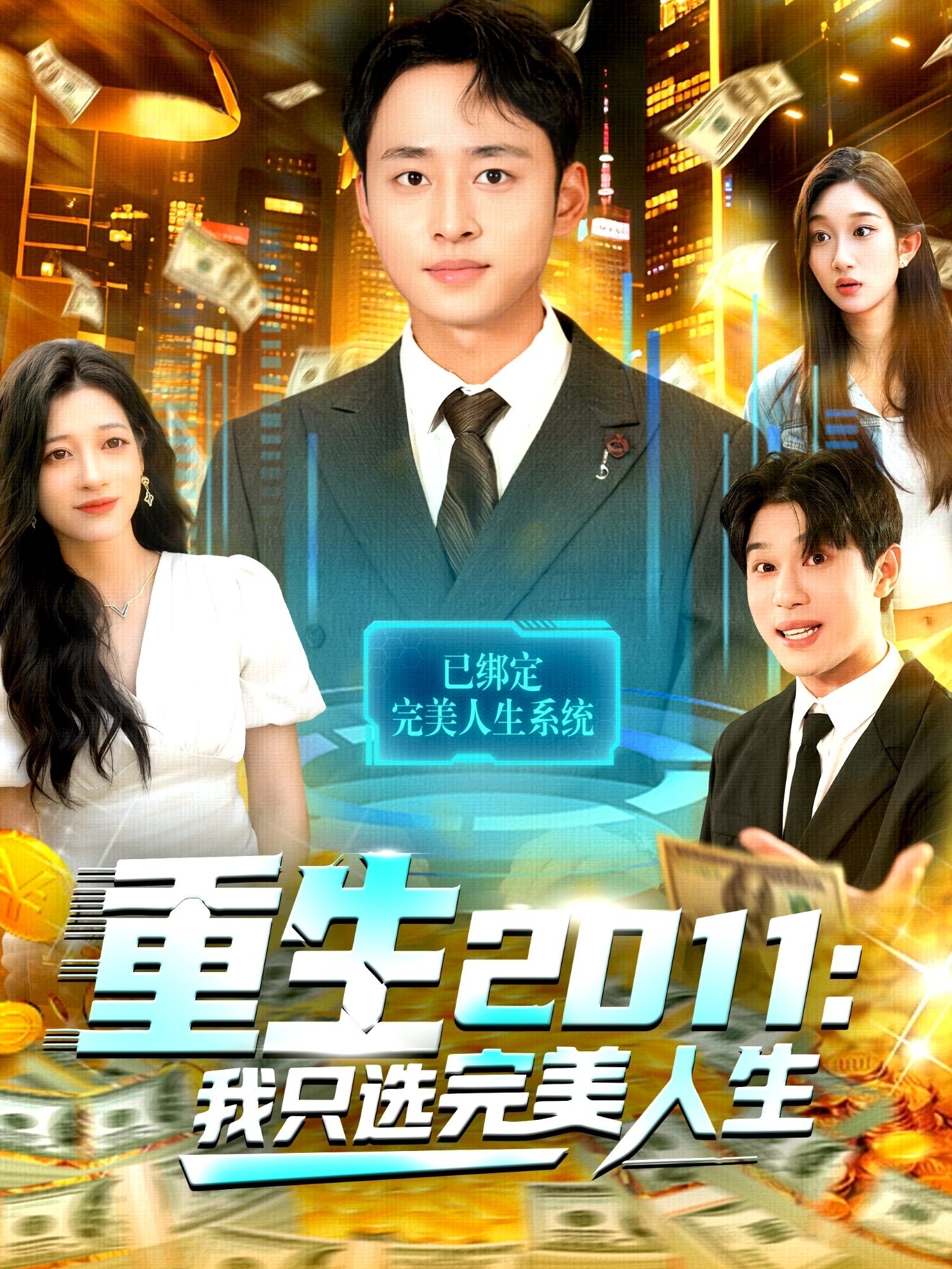 重生2011：我只选完美人生$卢艺煊＆马丽莎