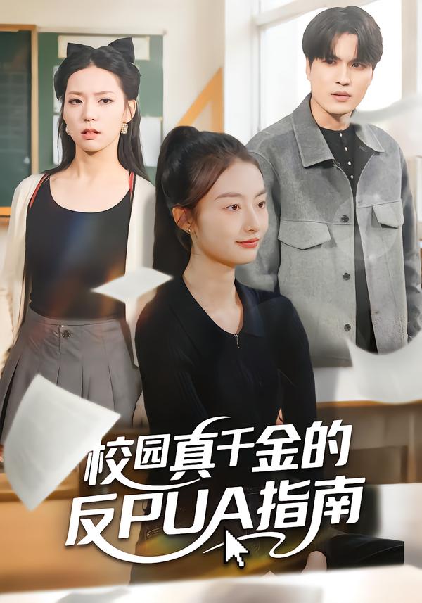 校园真千金的反PUA指南$杨可忻/吴杰
