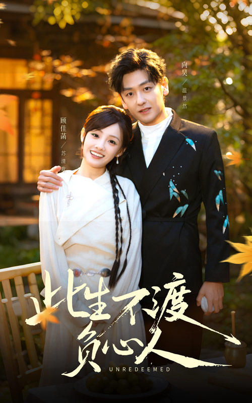 此生不渡负心人$顾佳菡/向昊