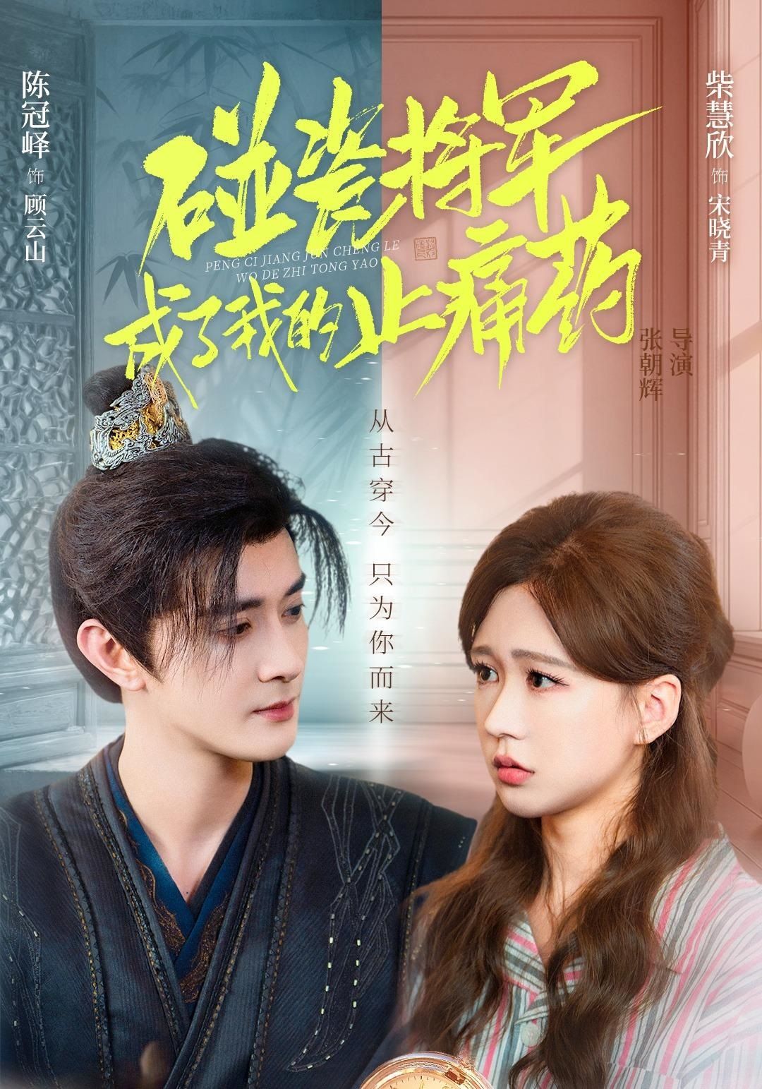 碰瓷将军成了我的止痛药$陈冠峄＆柴慧欣