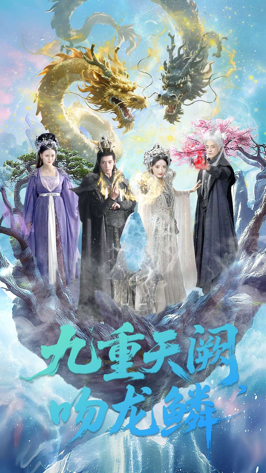 九重天阙吻龙鳞$杨寒＆郁葱