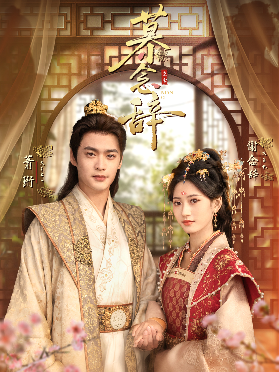 慕念辞＆太子妃不装了$秦远＆汪巧（小草莓）