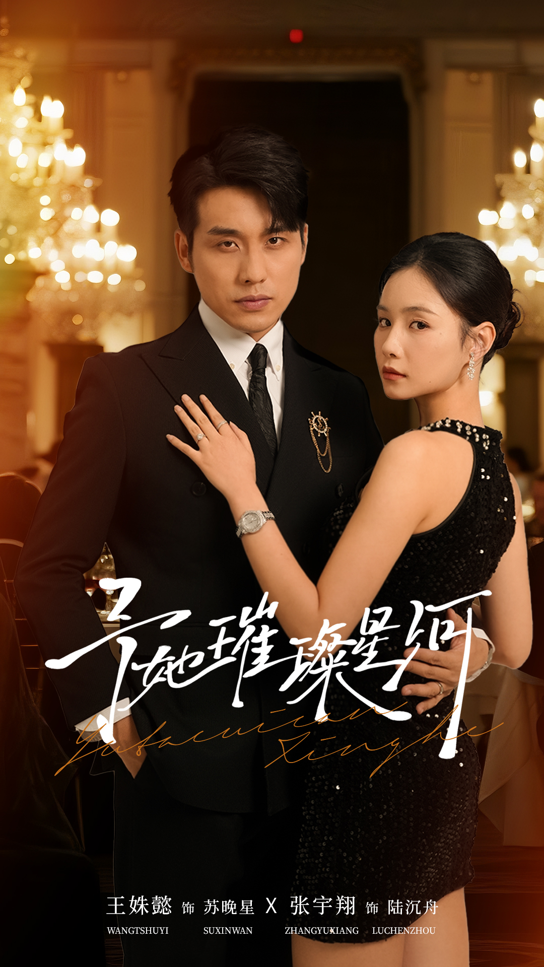 予她璀璨星河$张宇翔＆王姝懿