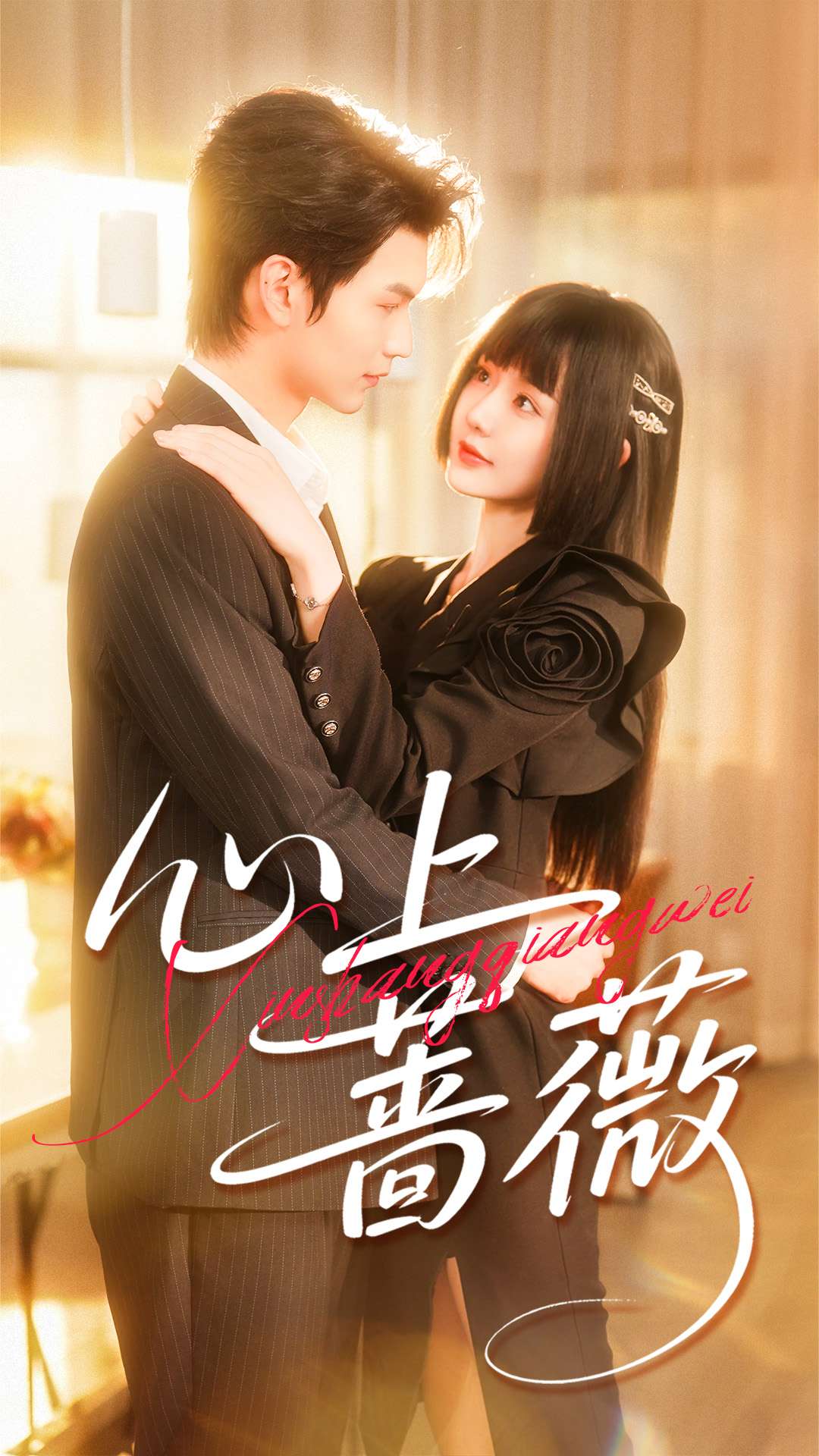 心上蔷薇$张嘉松＆刘安歌