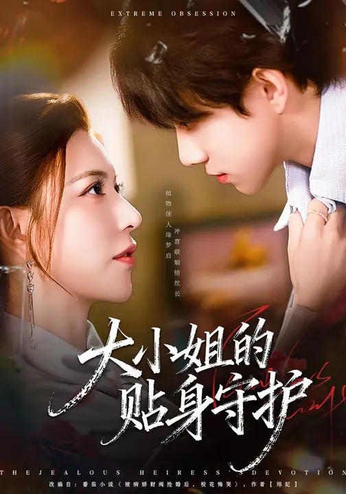 大小姐的贴身守护$阮诗如/程硕短剧