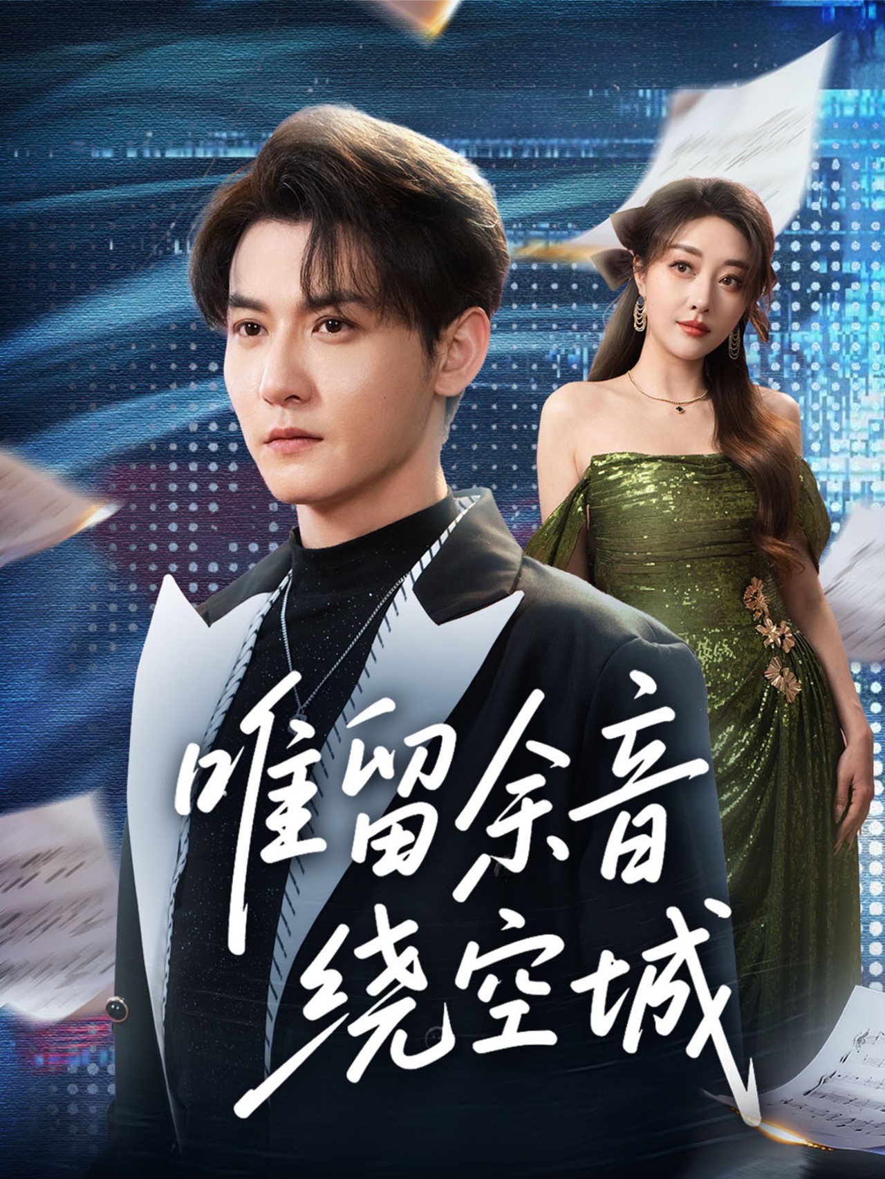 唯留余音绕空城$孙虎城＆张棠