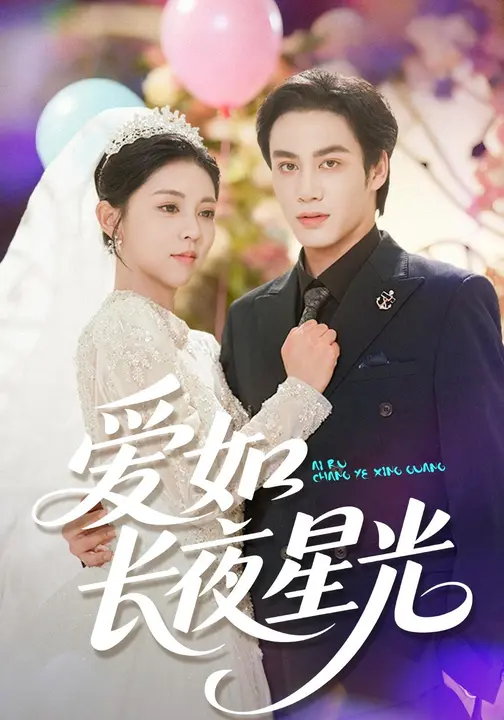 爱如长夜星光$李泫逸/侯仲钰