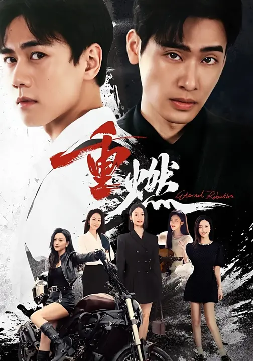 重燃$闵星翰/依灵