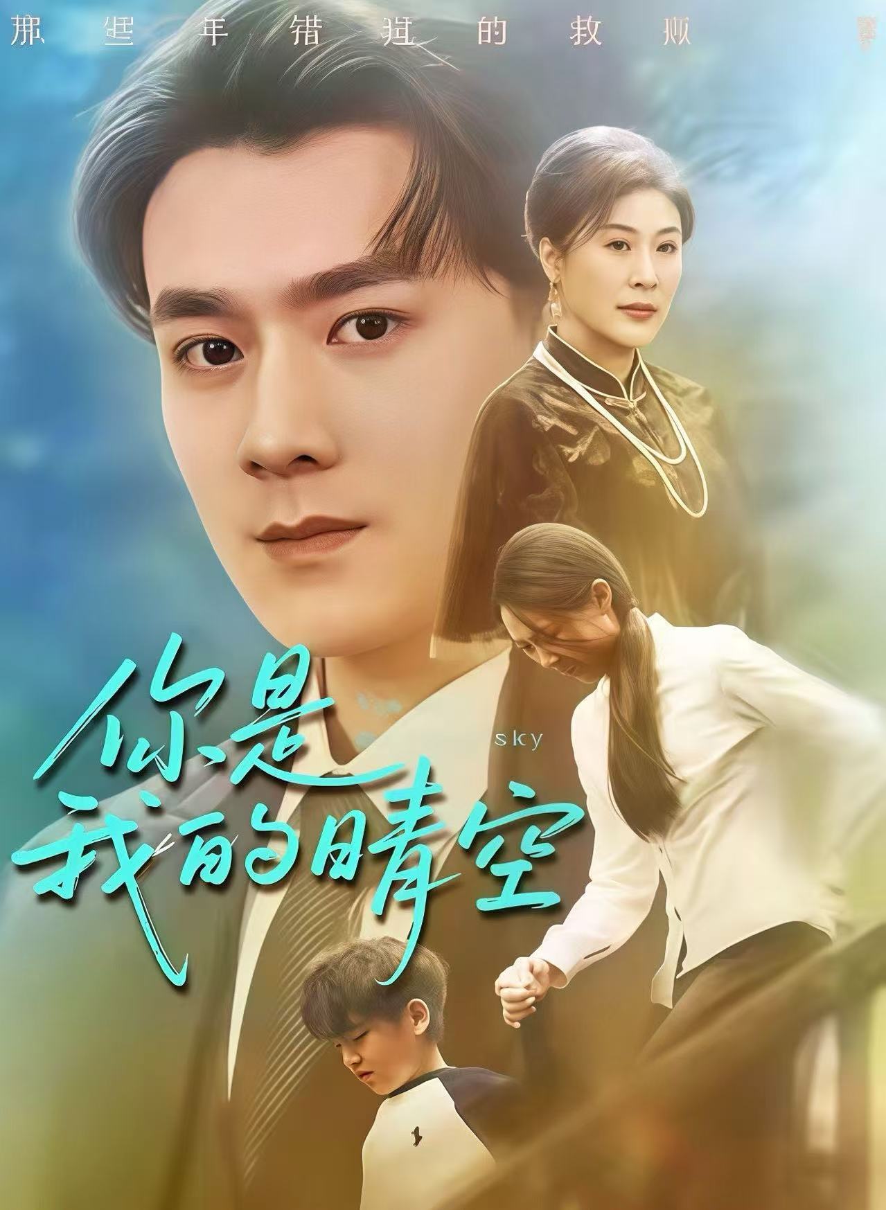 你是我的晴空$易柏辰＆管怡欣