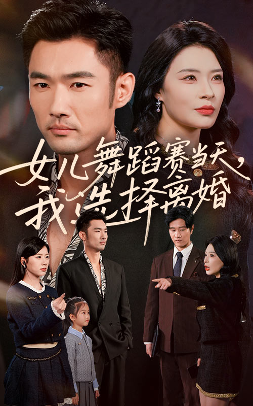 女儿舞蹈赛当天我选择离婚$杜哲宇/徐海文