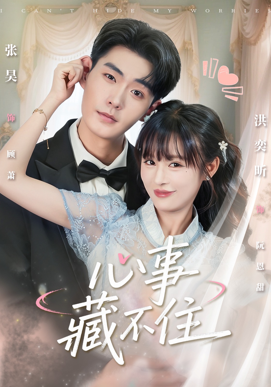 心事藏不住$张昊＆洪奕昕