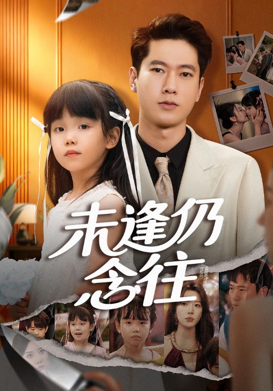 未逢仍念往$张子安/路文卓