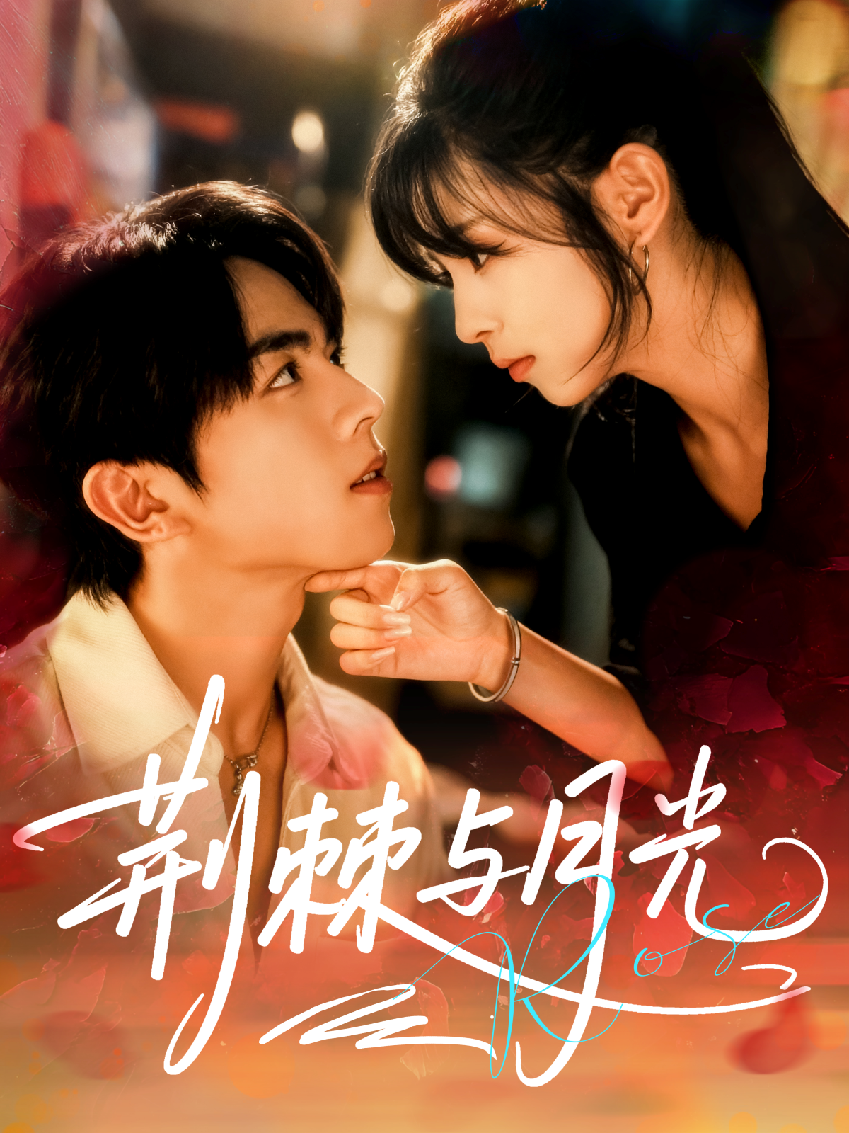 荆棘与月光$曹竣柯＆李泫逸