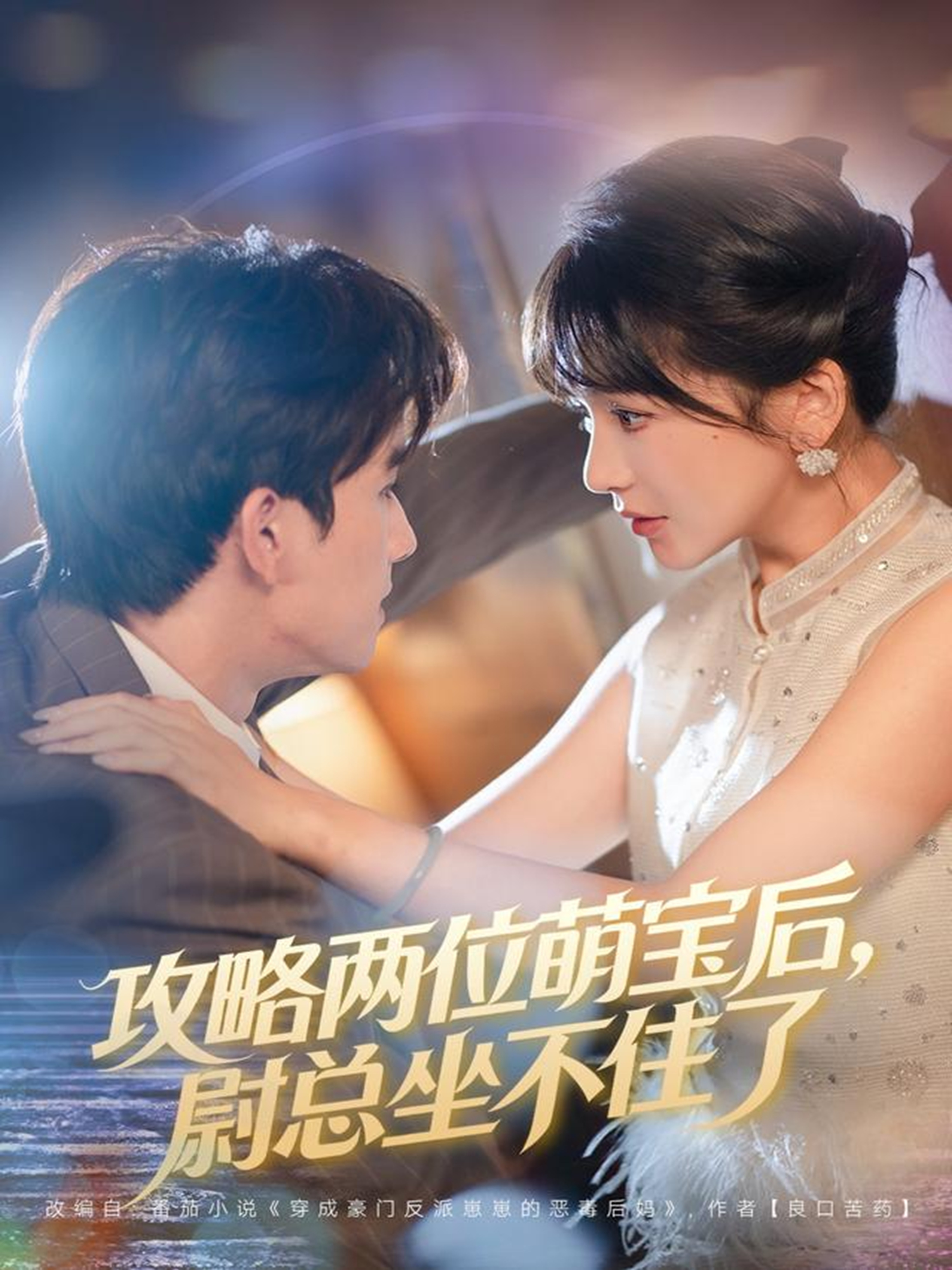 攻略两位萌宝后，尉总坐不住了$漆培鑫/徐波滴