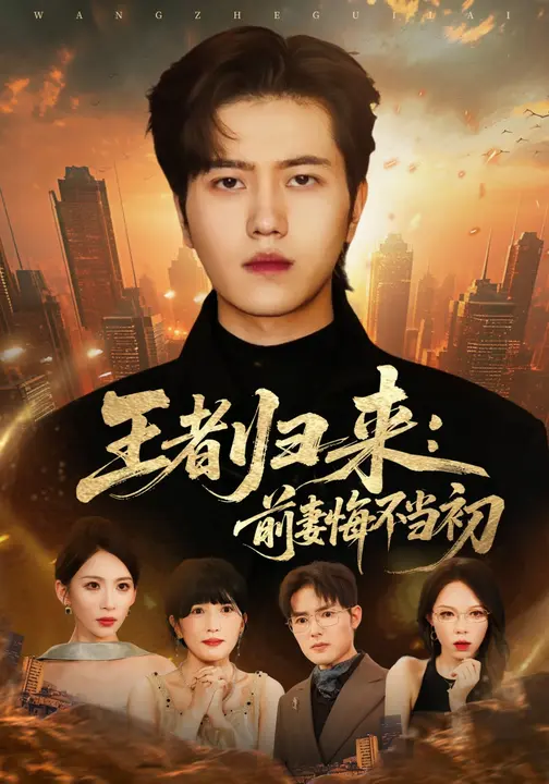 王者归来：前妻悔不当初$胡曦/姜腾